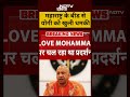 Maharashtra: I Love मोहम्मद प्रदर्शन में योगी को दी गई धमकी! | Bareilly | UP | CM Yogi #shorts