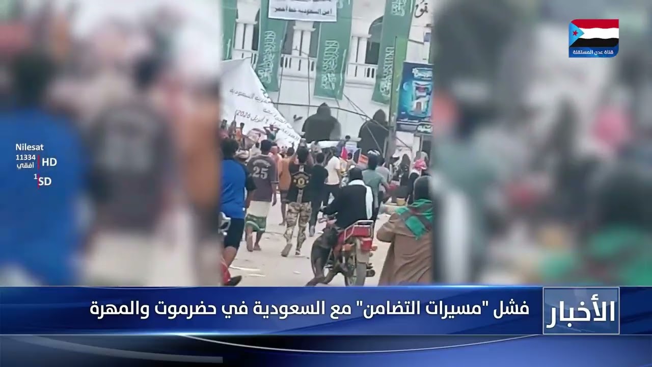 فشل "مسيرات التضامن" مع السعودية في حضرموت والمهرة