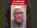 Election 2024: Ashutosh बोले- अगर BJP तीसरी बार पावर में आई तो...#shorts #shortsvideo #viralvideo  - 00:45 min - News - Video