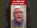 Election 2024: Ashutosh बोले- अगर BJP तीसरी बार पावर में आई तो...#shorts #shortsvideo #viralvideo