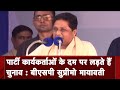 MP Election 2023: BSP अमीर लोग नहीं Party कार्यकर्ताओं की मदद से लड़ते हैं चुनाव...: Mayawati