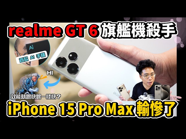 iPhone 15 Pro Max 輸了崩壞星穹鐵道不過熱！拍照超好看！最強平價 AI 智慧旗艦手機 realme GT 6 開箱！ - 人夫阿康科技日常