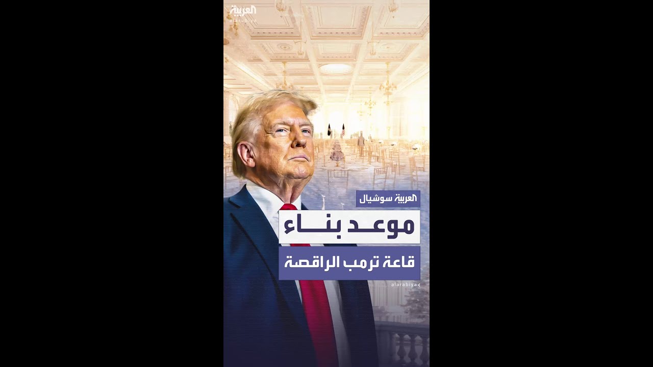 البيت الأبيض يحدد موعد بناء قاعة ترمب الراقصة