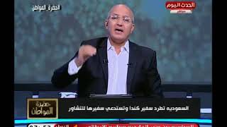 تعليق ناري من سيد على على طرد السعودية لسفير كندا واستدعاء سفيرها ...
