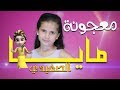 Mp4 تحميل مايا الصعيدي أغاني زمان Maya Alsaidie Aghani Zaman أغنية تحميل موسيقى