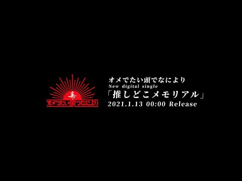 オメでたい頭でなにより - 2021.1.13 release New digital single「推しどこメモリアル」trailer