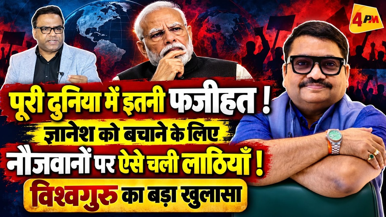 मोदी की पूरी दुनिया में भारी फजीहत, ज्ञानेश को बचाने में बुरा फंसे! || Modi || Gyanesh