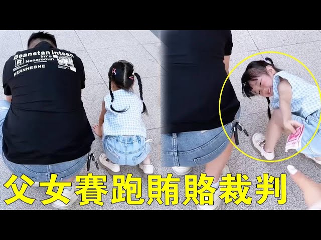 爸爸VS女兒賽跑慘遭「暗箱操作」！媽媽裁判：5毛錢雪糕就能收買我【蘇馨呀】