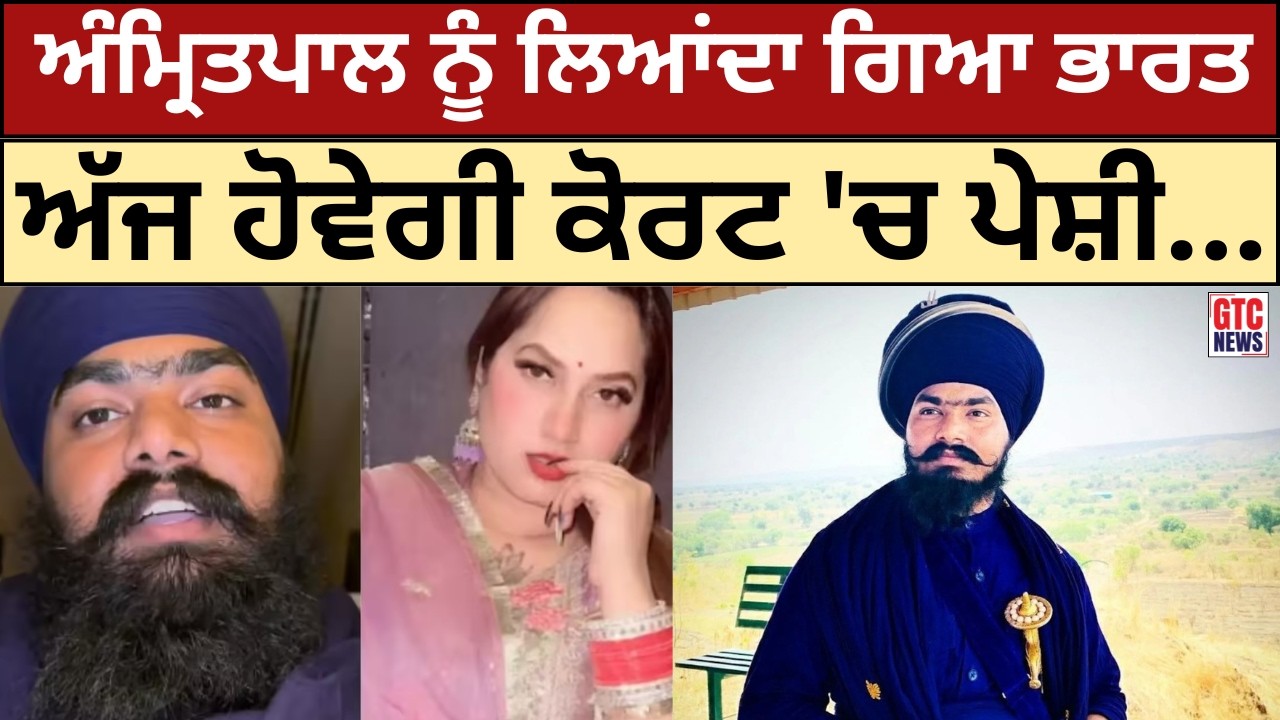 Amritpal Mehron ਨੂੰ ਦੁਬਈ ਤੋਂ ਲਿਆਂਦਾ ਗਿਆ ਭਾਰਤ,  ਅਦਾਲਤ 'ਚ ਕੀਤਾ ਜਾਵੇਗਾ ਪੇਸ਼ | GTC NEWS
