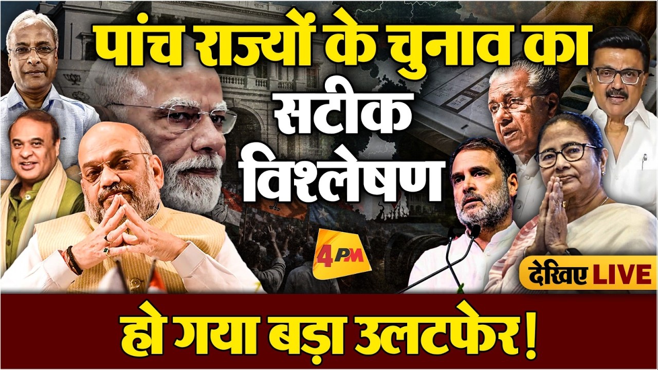असम-बंगाल के शुरुआती रूझानों ने दिल्ली वालों का बीपी बढ़ाया!