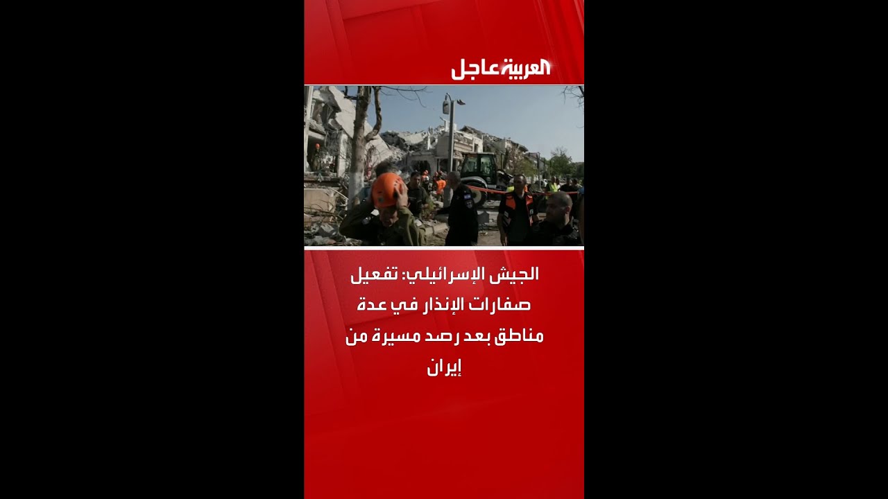 الجيش الإسرائيلي: تفعيل صفارات الإنذار في عدة مناطق بعد رصد مسيرة من إيران