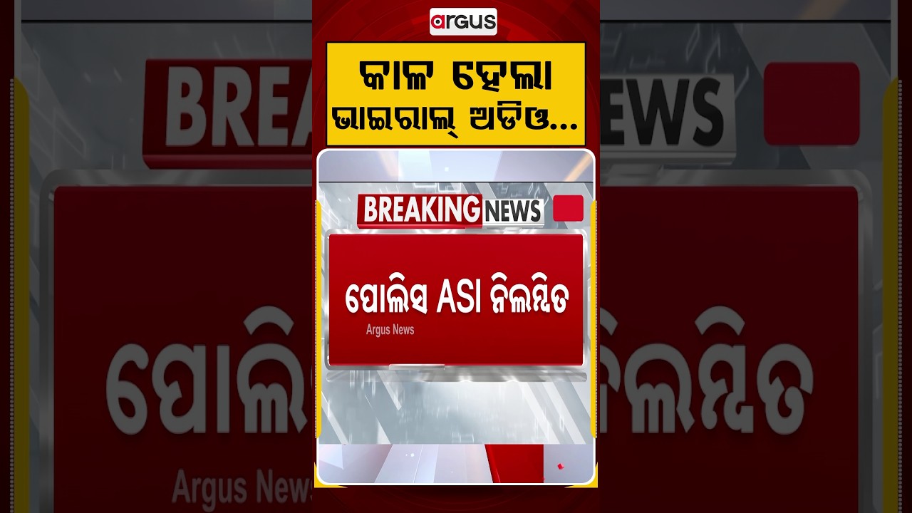 କାଳ ହେଲା ଭାଇରାଲ୍‌ ଅଡିଓ...| Police Suspended | Odisha Police | Viral Audio | Argus News