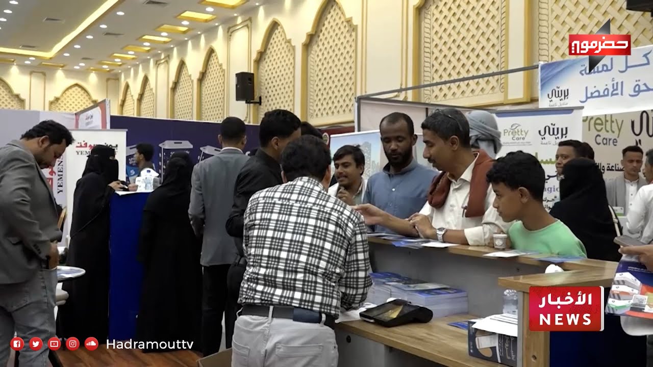 اختتام فعاليات معرض الصناعات الوطنية بمدينة المكلا