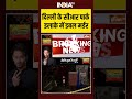 दिल्ली के #crpark इलाके में डबल मर्डर #breakingnews #delhi #southdelhi #ytshorts #trendingshorts  - 00:35 min - News - Video