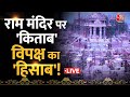 Aaj Tak LIVE: Ram Mandir पर सियासत अभी बाकी है! | Ram Lala Pran Pratishtha | PM Modi | Ayodhya News