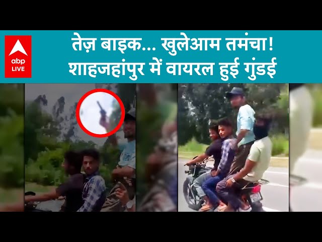 UP Crime: तेज़ बाइक…खुलेआम तमंचा! Shahjahanpur में वायरल हुई गुंडई | ABP LIVE