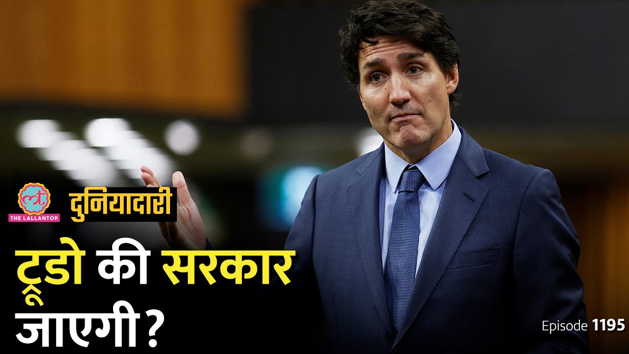 Canada के Trudeau की सरकार जाएगी, क्या खेला होने वाला है? Duniyadari E1194