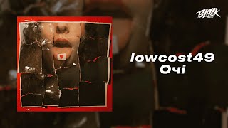lowcost49 — Очі (Прем’єра, 2024)
