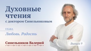 Духовные чтения с доктором Валерием Синельниковым. Выпуск 9