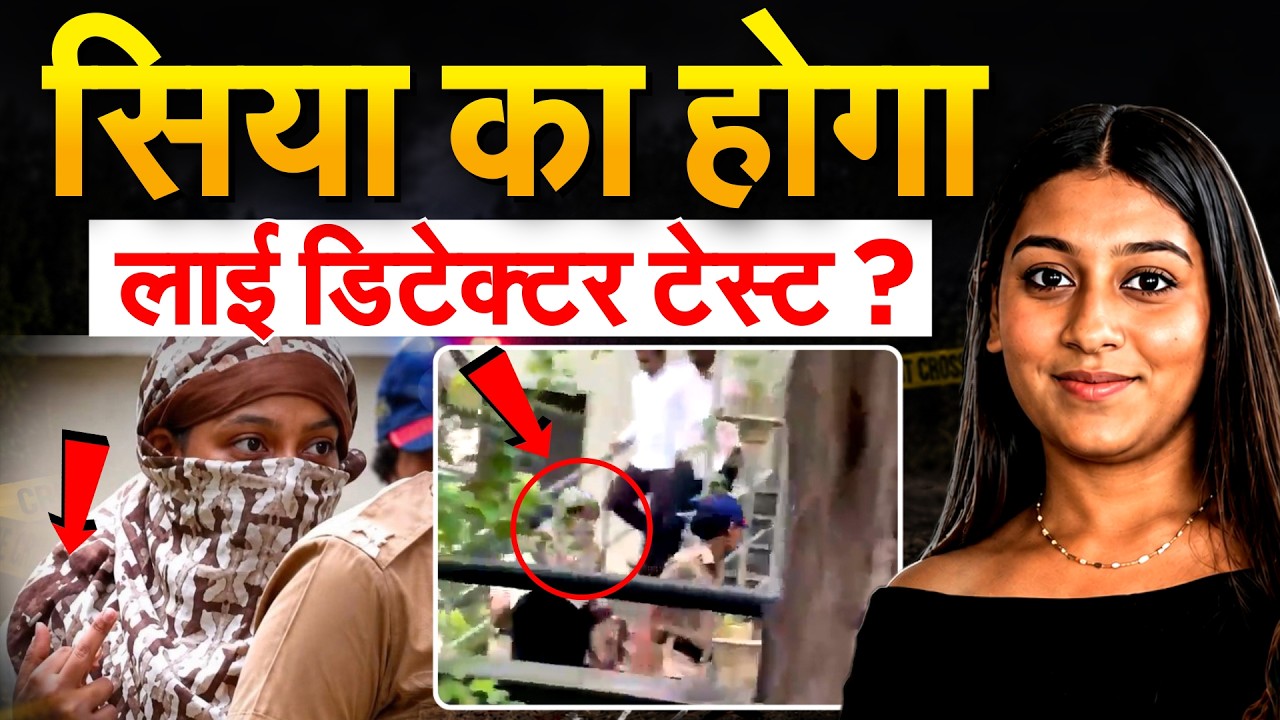 मिडिल फिंगर दिखा कर निकली Siya, Police करेगी लाई डिटेक्टर टेस्ट ?