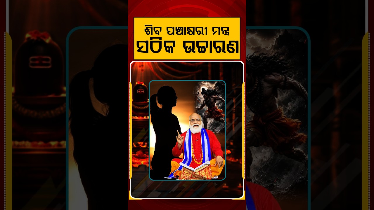 ଶିବ ପଞ୍ଚାକ୍ଷରୀ ମନ୍ତ୍ର ସଠିକ ଉଚ୍ଚାରଣ | Argus Reels | SravanSomwar | Lordshive | savan month |ShivaPuja