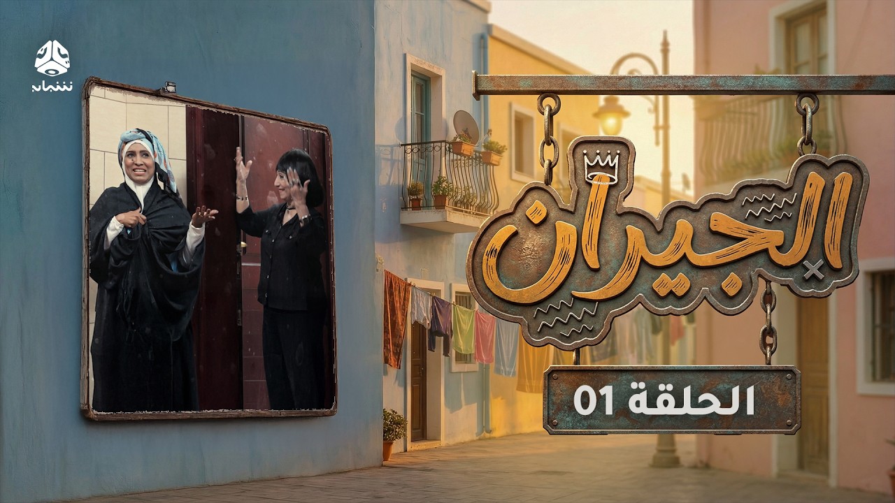 الجيران | الحلقة 01 | قاسم عمر امل كعدل علي حميد هدى رمزي عمرو باشاراحيل خديجة باسبيعة علي احمد يحيى