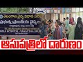 వాణశాలిపురం ఆసుపత్రిలో దారుణం | Vanasthalipuram Government Hospital | Prime9 News