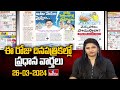 Today Important Headlines in News Papers | News Analysis | 26-03-2024 | hmtv
