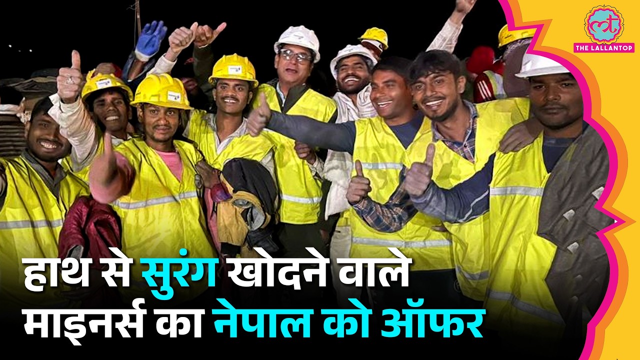 Nepal फंसे 500 मजदूरों के लिए आगे आए भारत के Rat Miners, Silkyara में 41 लोगों की बचाई थी जान
