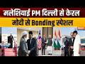 BRICS Summit 2026: मलेशियाई PM दिल्ली से केरल, मोदी से Bonding स्पेशल | PM Anwar Ibrahim | PM Modi