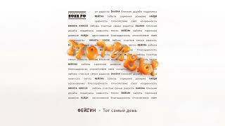 Фейгин — Тот самый день (Official Audio)