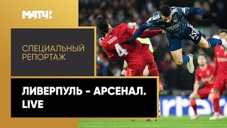 «Ливерпуль» — «Арсенал». Live. Специальный репортаж