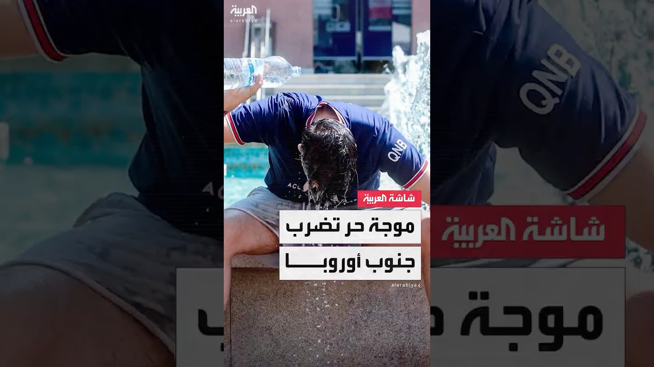 تحذيرات حمراء من موجة حر تضرب 21 مدينة بجنوب أوروبا.. مع توقعات بارتفاع الحرارة إلى 40 درجة مئوية