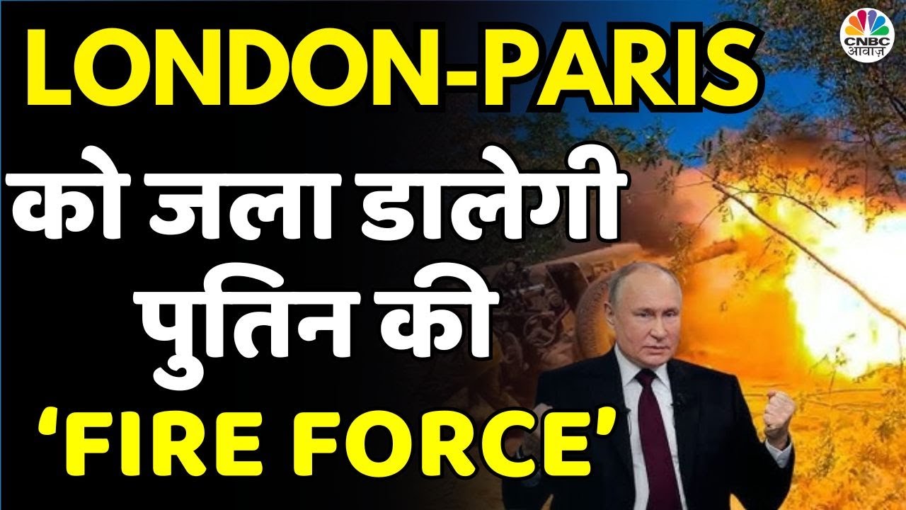 Russia- Ukraine War | London-Paris को जला डालेगी पुतिन की ‘FIRE FORCE’ | Paris-Moscow | World