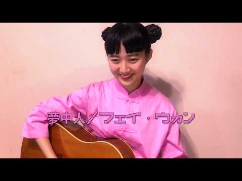 【とみぃはなこ カバー】夢中人(Dreams)/フェイ・ウォン(王菲)