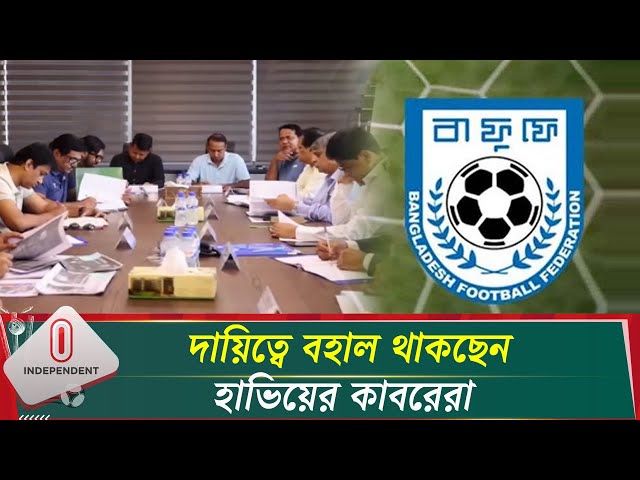 ফিফা রেঙ্কিংয়ে উন্নতি আনতে বাফুফে'র যে পরিকল্পনা | BFF | FIFA | Independent TV
