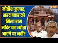 Breaking : नीतीश कुमार, शरद पवार को मिला राम मंदिर का न्योता | Ayodhya Ram Mandir
