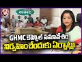 All Arrangements Set for Holding GHMC Council Meeting | Hyderabad | V6 News