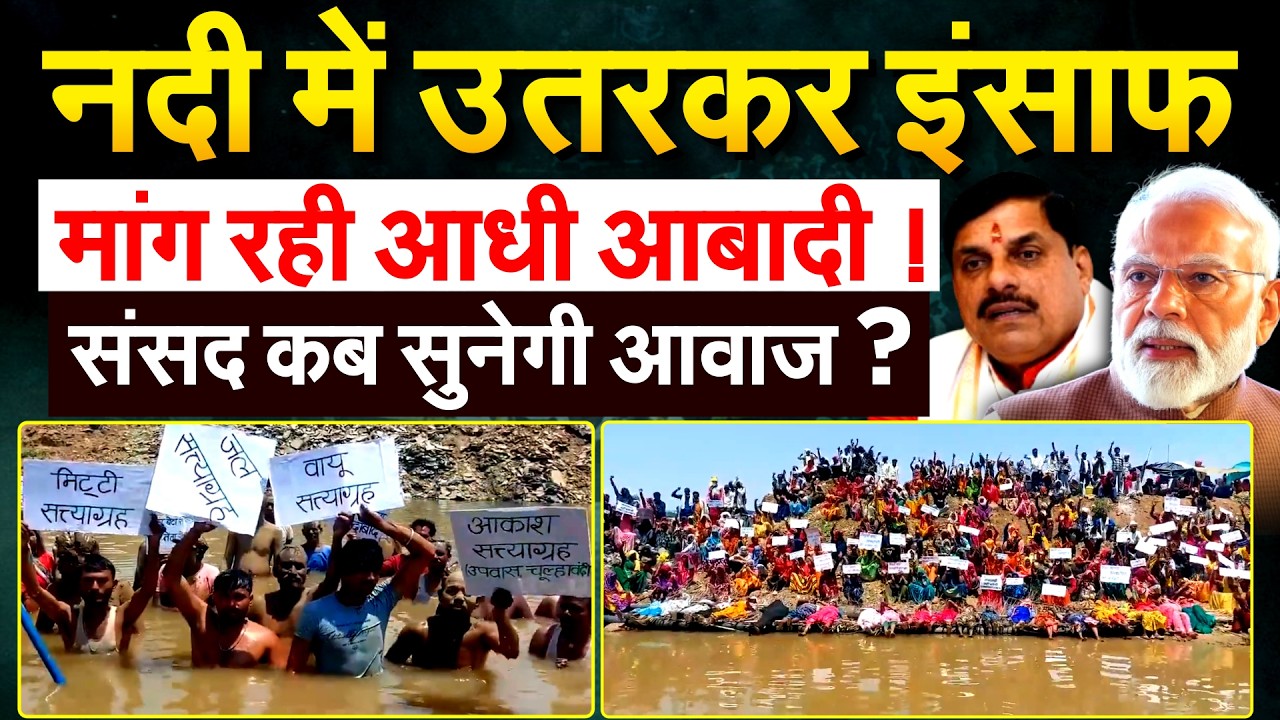 नदी में उतरकर इंसाफ.. मांग रही आधी आबादी ! संसद कब सुनेगी आवाज़ ?