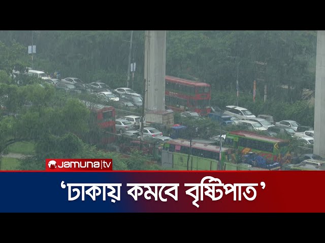 আজ থেকে ঢাকায় বৃষ্টিপাত কমে আসবে: আবহাওয়া অফিস | Rain Situation Dhaka | Jamuna TV