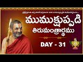 ముముక్షుప్పడి తిరుమంత్రార్థము | HH Chinnajeeyar Swamiji | Mumukshuppadi | DAY-31