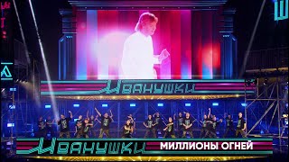 Иванушки International — Миллионы огней (концерт "25 тополиных лет")