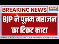 Breaking News :  BJP ने पूनम महाजन का टिकट काटा | BJP Candidate List | Maharashtra | Loksabha Chunav