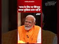 PM Modi Exclusive Interview To NDTV: भारत के लिए नए Singapore बनाना मुश्किल काम नहीं है: PM  - 00:30 min - News - Video