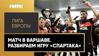 «Спартак» одержал первую «сухую» победу в еврокубках за 11 лет