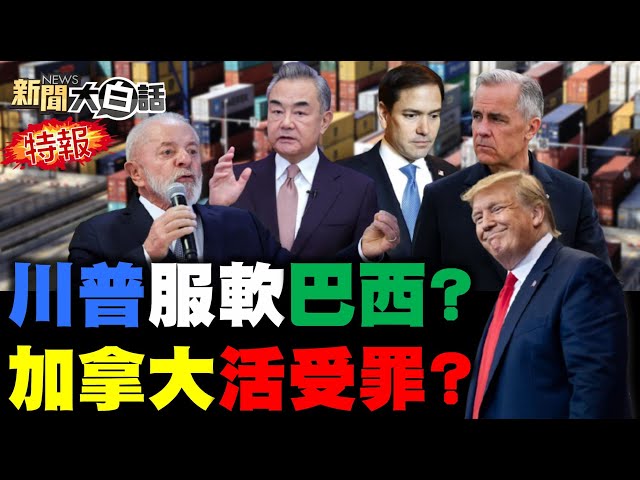 巴西暴怒川普秒認慫？王毅當眾打臉盧比歐？全球笑白宮超人川普？美軍買陸無人機零件！FBI測謊要出大事了？【#新聞大白話】2025071２#完整版  #巴西 #川普 #王毅 #美軍