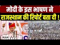 Rajasthan Election: PM Modi के इस भाषण ने राजस्थान की Report बता दी ! BJP Vs Congress