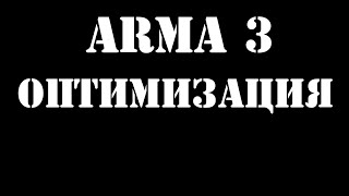 ArmA 3 | Настройки графики | Оптимизация