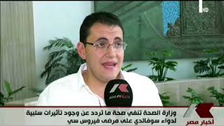 وزارة الصحة تنفي وجود تاثيرات سلبية لدواء سوفالدى على مرضى ...