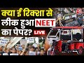 NEET Paper Leak: जले पेपर पर Jharkhand के सेंटर का कोड मिला | EOU | NTA | Aaj Tak LIVE